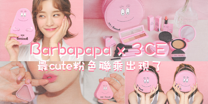 【最cute粉色聯乘出現了！】Barbapapa x 3CE
