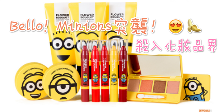 【Bello！Minions突襲！】殺入化妝品界