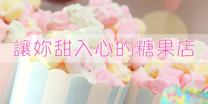 【讓妳甜入心的糖果店】