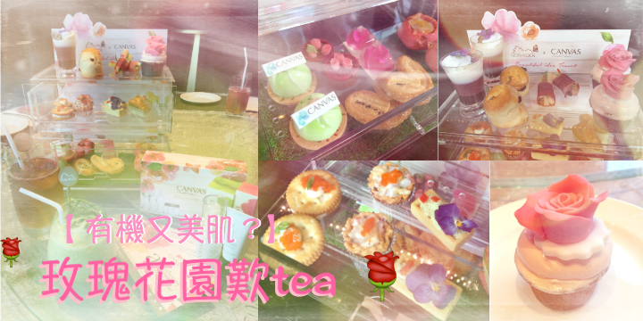 【玫瑰花園歎high tea】有機又美肌 ❤️