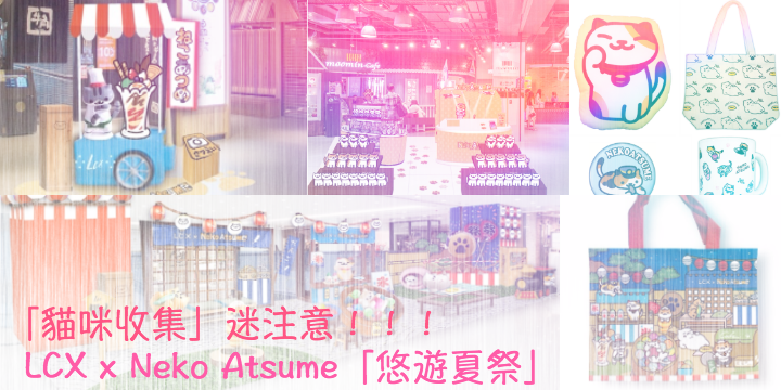 【貓咪收集迷注意】LCX x Neko Atsume「悠遊夏祭」 【貓咪收集迷注意】LCX x Neko Atsume「悠遊夏祭」