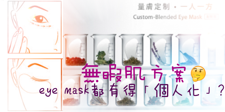 【無暇肌方案】個人化eye mask？