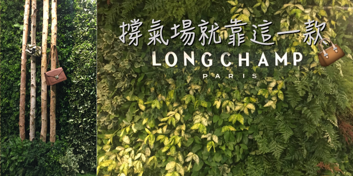 【撐氣場就靠這一款】LONGCHAMP 型格新款