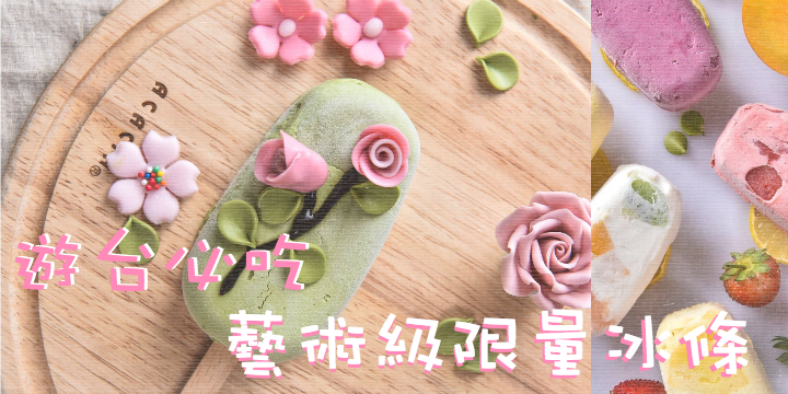 【遊台必吃】藝術級限量花花冰條