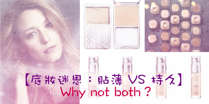 【底妝迷思：貼薄 VS 持久】Why not both？