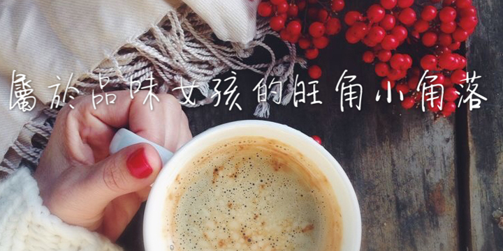 屬於品味女孩的旺角小角落 屬於品味女孩的旺角小角落