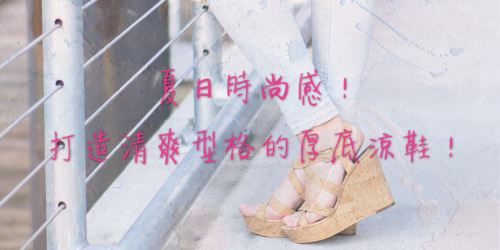 【夏日時尚感!】打造清爽型格的厚底涼鞋! 【夏日時尚感!】打造清爽型格的厚底涼鞋!