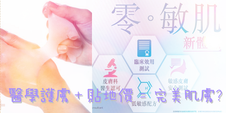 【醫學護膚＋貼地價】 ＝完美肌膚？