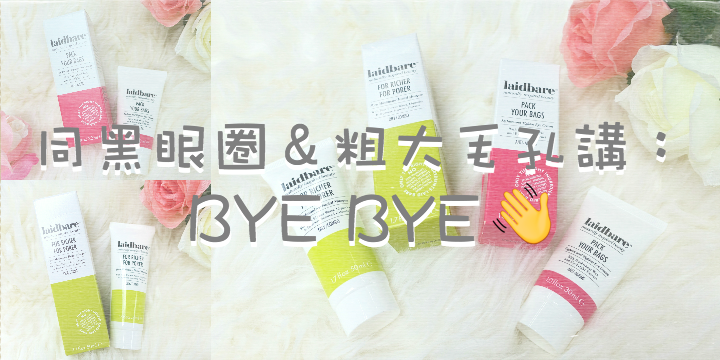 【踢走兩大肌膚煩惱】同熊貓眼＆粗大毛孔講bye bye！