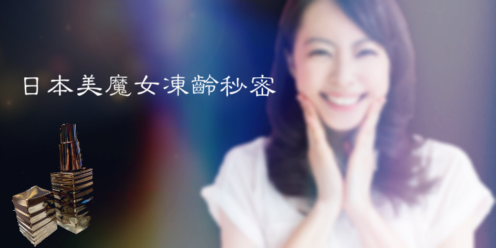 日本美魔女凍齡秘密