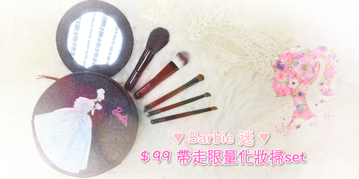 【Barbie迷注意♥】$99帶走限量化妝掃set 【Barbie迷注意♥】$99帶走限量化妝掃set