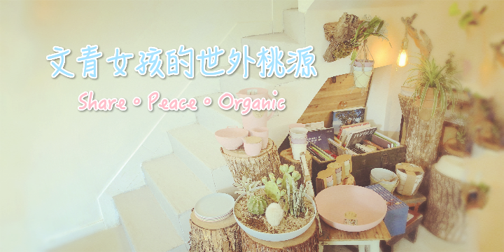 【文青的世外桃源】這才真的叫”Organic”！