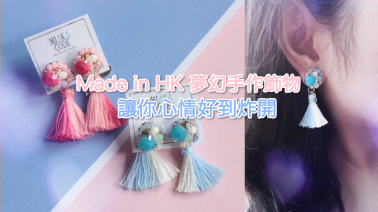 【香港小店推介】讓你心情好到炸開的夢幻手作飾物 【香港小店推介】讓你心情好到炸開的夢幻手作飾物