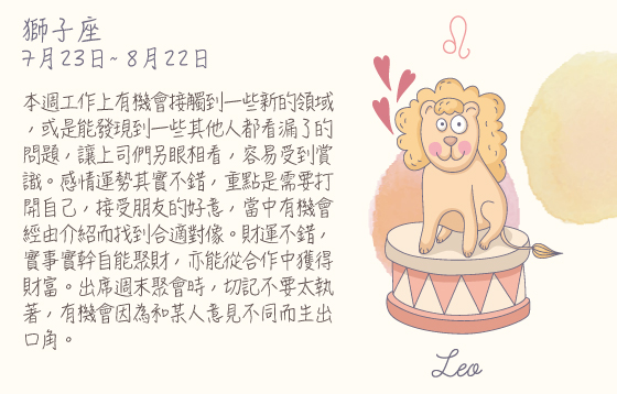 每週星座 2016.08.15 – 2016.08.21