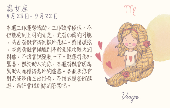 每週星座 2016.08.08 – 2016.08.14