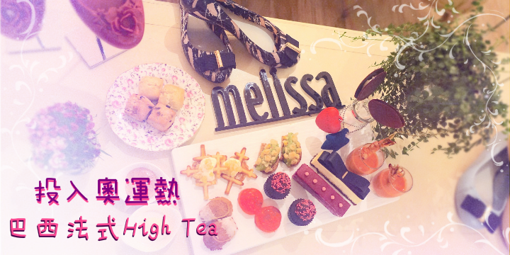 【投入奧運熱 ♥ 】melissa + maison Es 巴西法式High Tea 【投入奧運熱 ♥ 】melissa + maison Es 巴西法式High Tea
