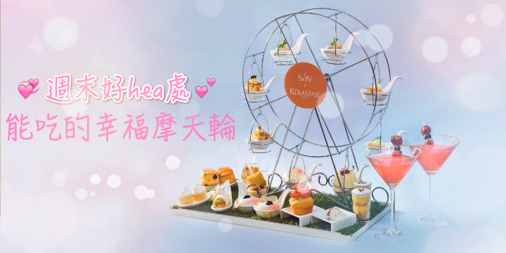 【吃下幸福摩天輪】好姐妹約會地點推介