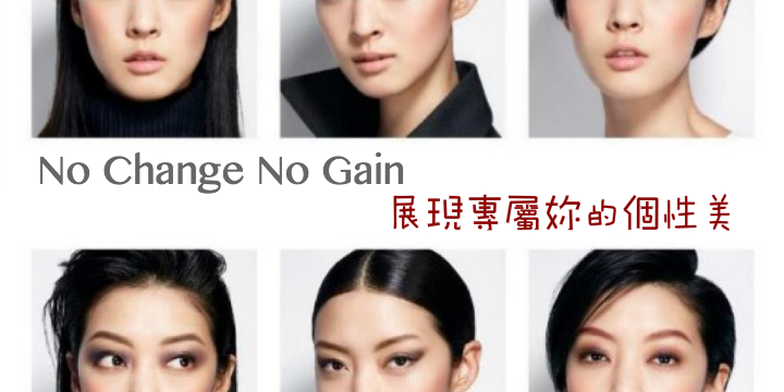 【No Change No Gain】展現專屬妳的個性美
