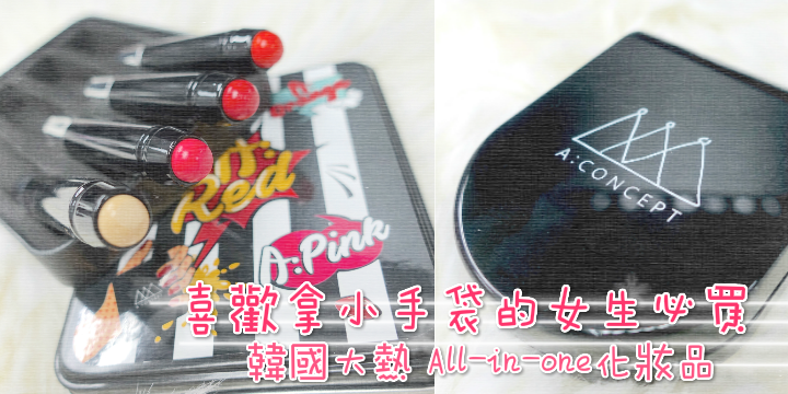 【小手袋必備】韓國大熱 All-in-one 化妝品
