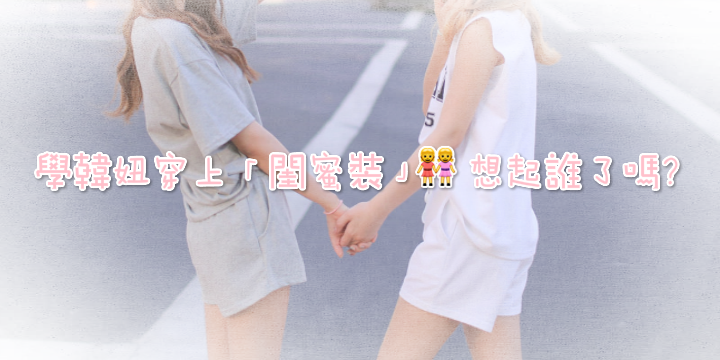 學韓妞穿上閨蜜裝，你想起誰了？