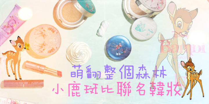 【萌翻整個森林】小鹿斑比聯名韓妝 ♥ 【萌翻整個森林】小鹿斑比聯名韓妝 ♥