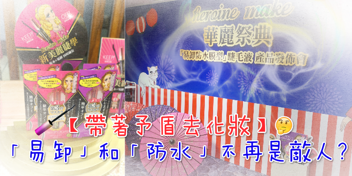 【易卸和防水不再是敵人】Heroine Make全新睫毛液