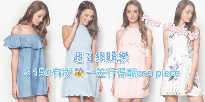 【網購樂】＄150有找?! 一笠行得靚靚one piece