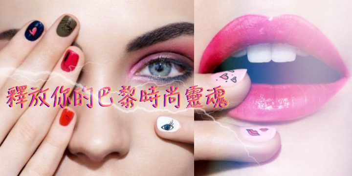 【BE YOU】釋放你的巴黎時尚靈魂