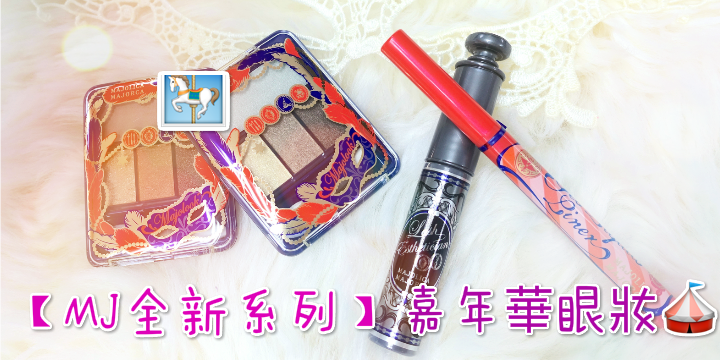 【MJ全新系列】眼睛天天過嘉年華
