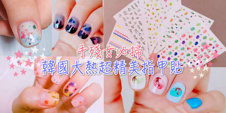 0秒掏錢【手殘女必掃】韓國大熱超精美指甲貼