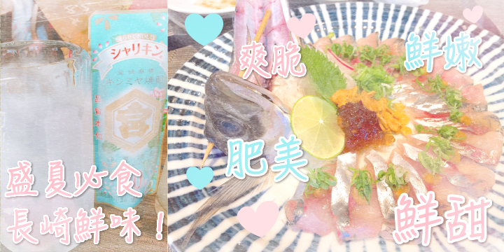 【盛夏必食 。長崎鮮味】鮮甜肥美刺身 ♥