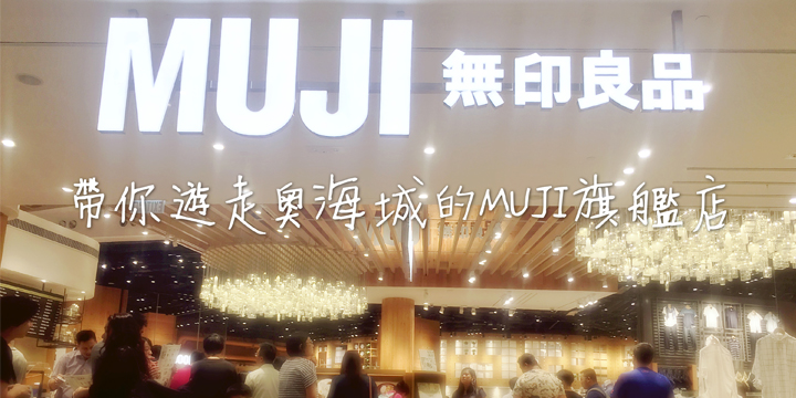 帶你遊走奧海城的MUJI旗艦店