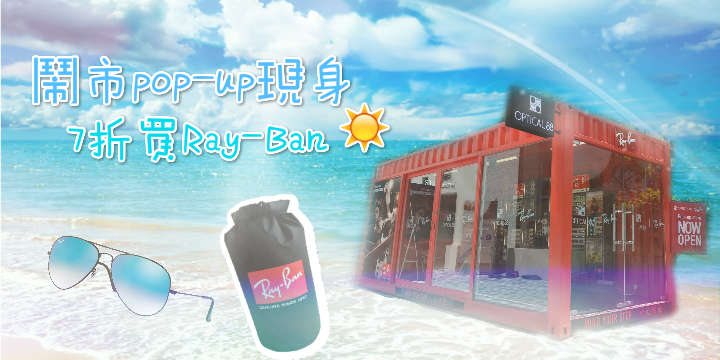 【衝啊！7折買Ray-Ban！】鬧市pop up現身