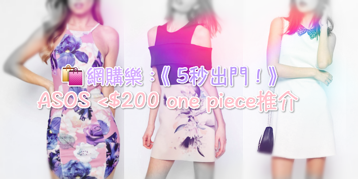 【網購樂:5秒出門】ASOS <$200 one piece推介 【網購樂:5秒出門】ASOS <$200 one piece推介