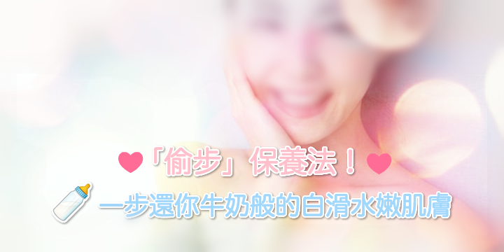 【來學愉步!!!】一步還你牛奶白嫩美肌 ♥