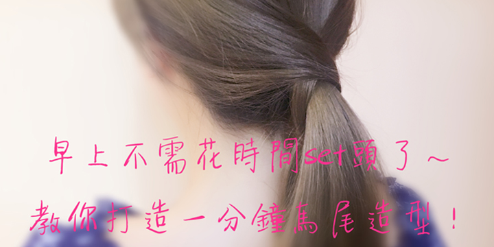 早上不需花時間set頭了～教你打造一分鐘馬尾造型！