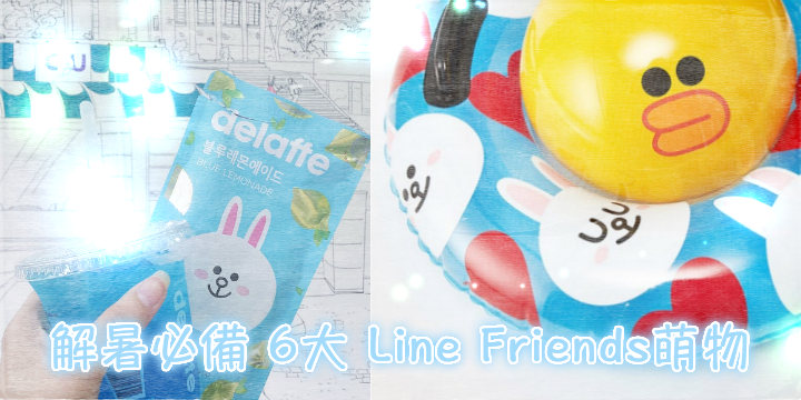 Line Friends【 6大消暑必備萌物】