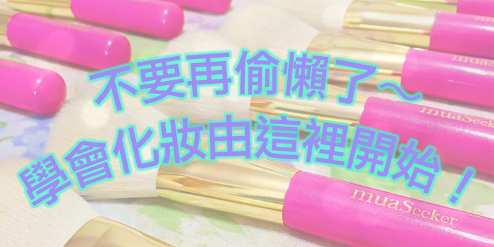 不要再偷懶了～ 學會化妝由這裡開始！