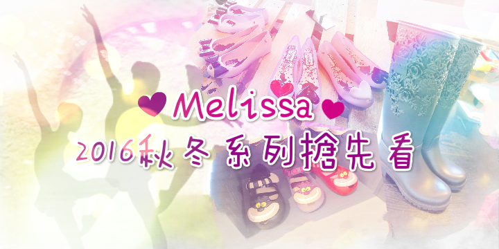 【舞吧!舞吧!】Melissa 2016秋冬系列搶先看 【舞吧!舞吧!】Melissa 2016秋冬系列搶先看