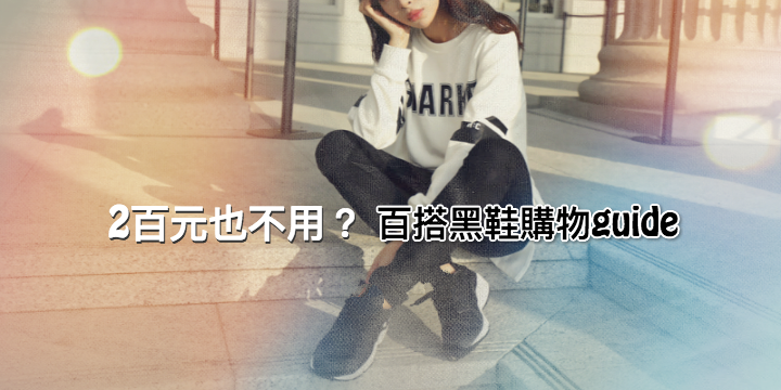 網購樂:【2百元也不用】百搭黑鞋購物guide 網購樂:【2百元也不用】百搭黑鞋購物guide