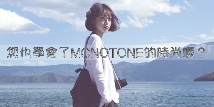 您也學會了MONOTONE的時尚嗎？