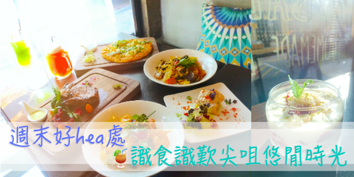 【週末好hea處】識食識歎尖咀悠閒時光