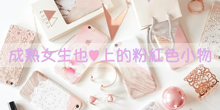 成熟女生也♥上的粉紅色小物 成熟女生也♥上的粉紅色小物