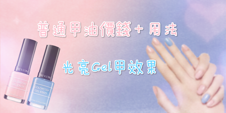 【普通甲油價＋用法】光亮GEL甲效果 ♥
