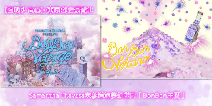 【超模女神Miranda Kerr代言】Samantha Thavasa超夢幻甜美「BonBon王國」