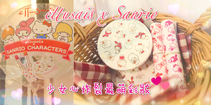 【ettusais x Sanrio】少女心炸裂最萌彩妝登陸 ♥ 【ettusais x Sanrio】少女心炸裂最萌彩妝登陸 ♥