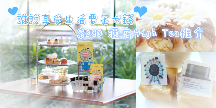 【誰說享受生活要花大錢】$280 酒店High Tea推介