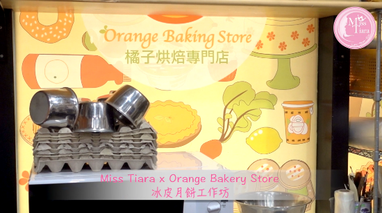 【Miss Tiara X Orange Baking Store 】冰皮月餅工作坊花絮