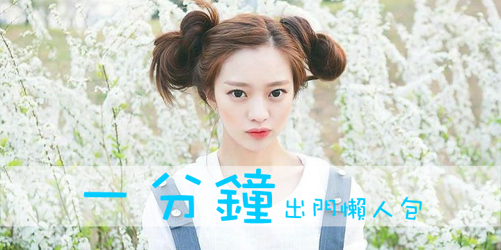 一分鐘出門懶人包