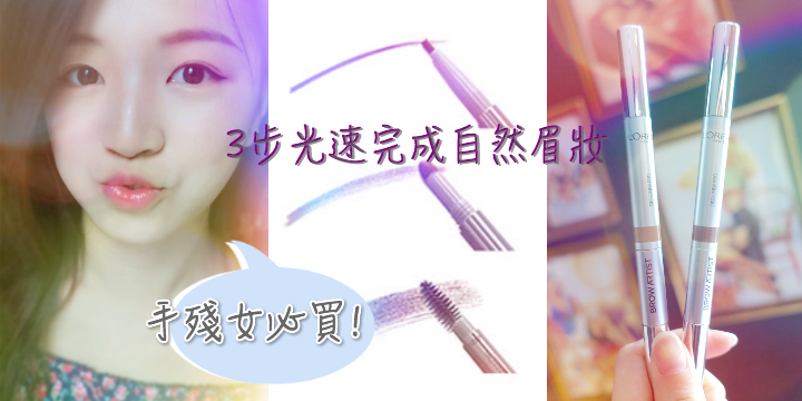 【手殘女必買】3步光速完成自然眉妝 【手殘女必買】3步光速完成自然眉妝